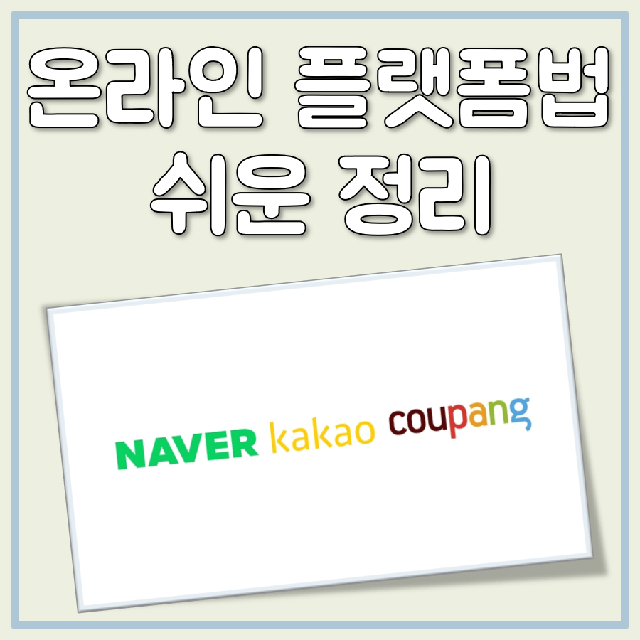 온라인 플랫폼법 뜻과 주요 내용, 예상 시행 시기까지 간단 정리