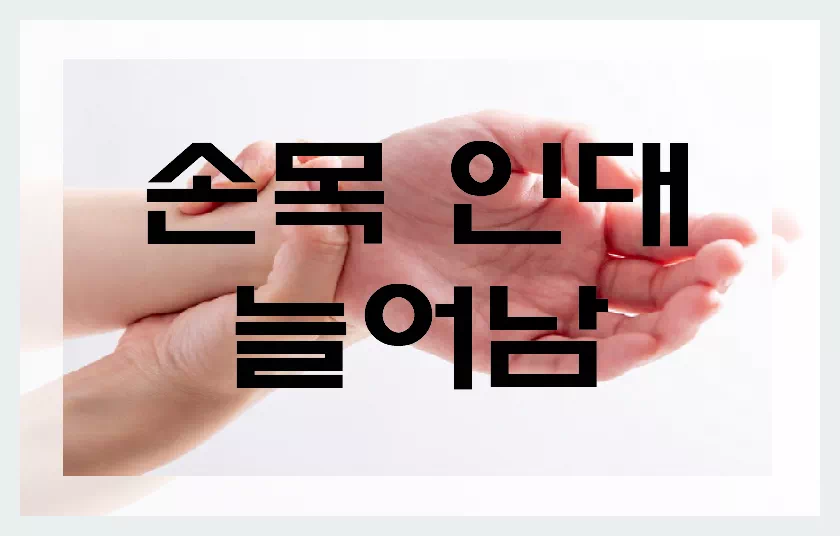손목인데 늘어남