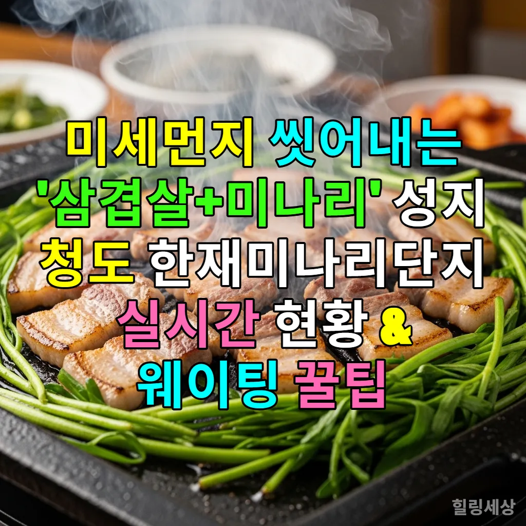 솥뚜껑 위에서 노릇하게 구워지는 삼겹살과 그 위에 듬뿍 올려진 신선한 청도 한재미나리