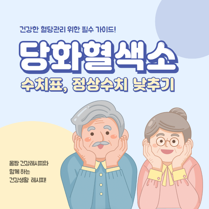 당화혈색소 수치표 및 정상수치 낮추기 꿀팁