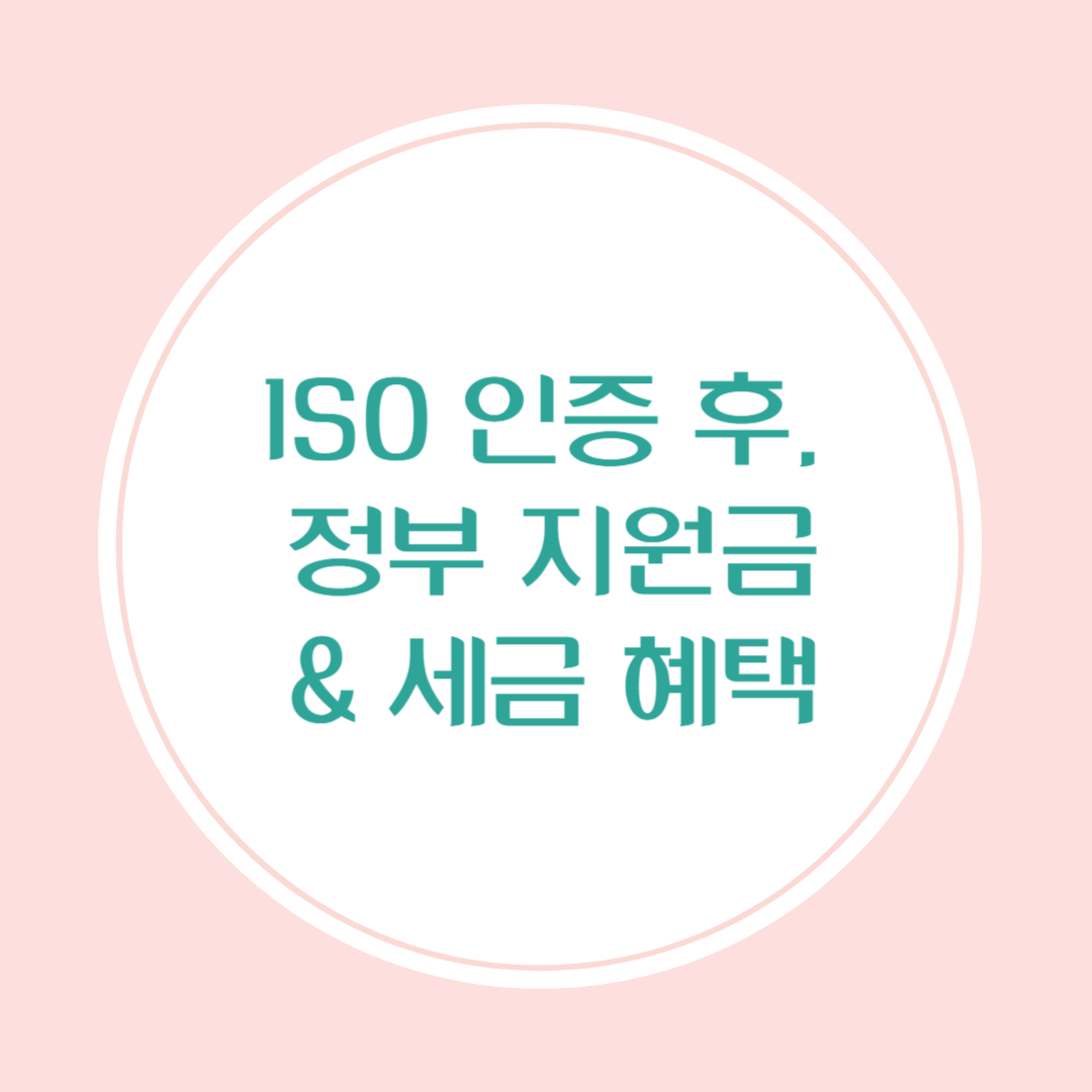 ISO인증 취득 후 정부 지원금과 세금혜택