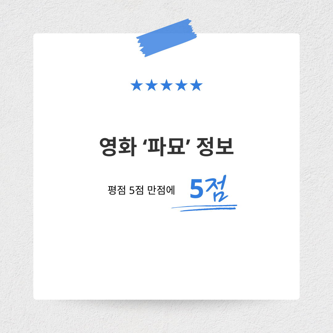 영화 파묘 정보