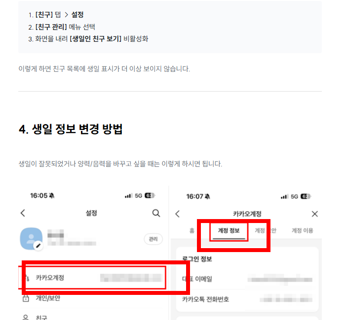 카톡 생일 비공개 하는 방법