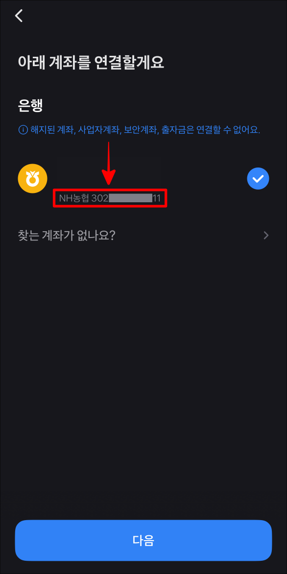 조회가 완료된 농협의 계좌번호를 확인