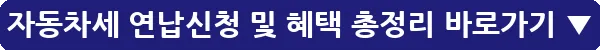 자동차세 연납신청 및 혜택 총정리_14
