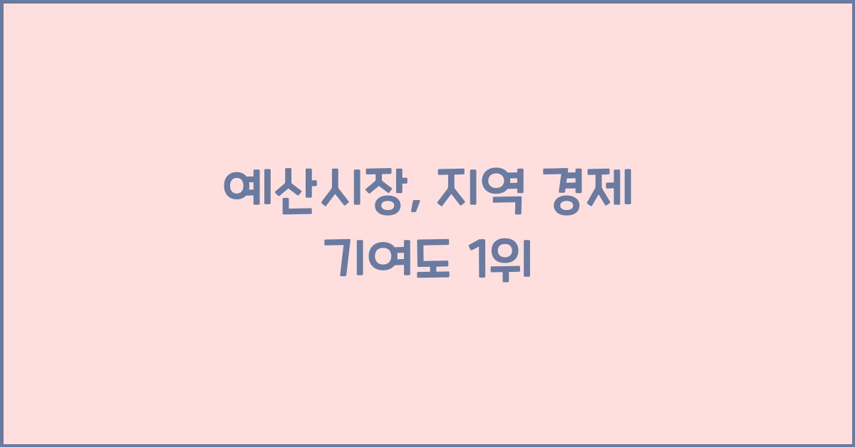 예산시장 지역 경제 기여도