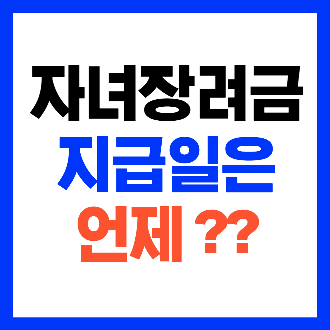 2025 자녀장려금 지급시기