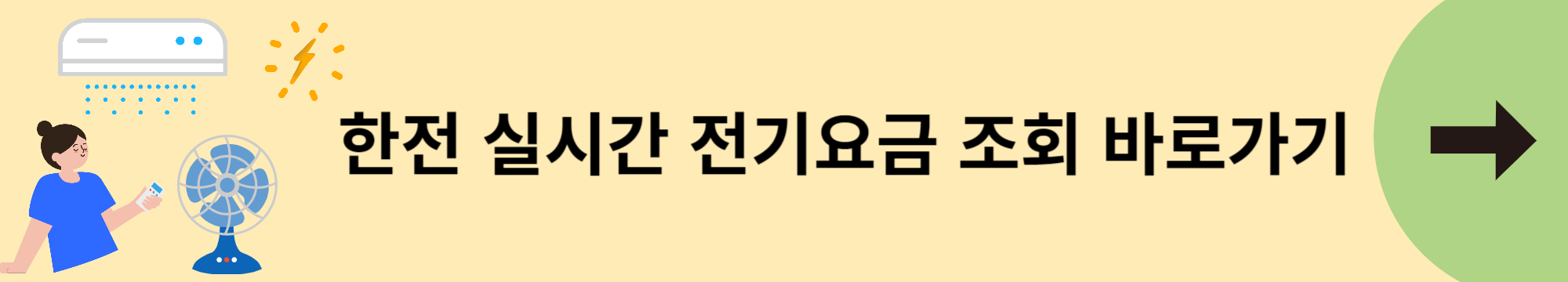전기요금 조회 배너