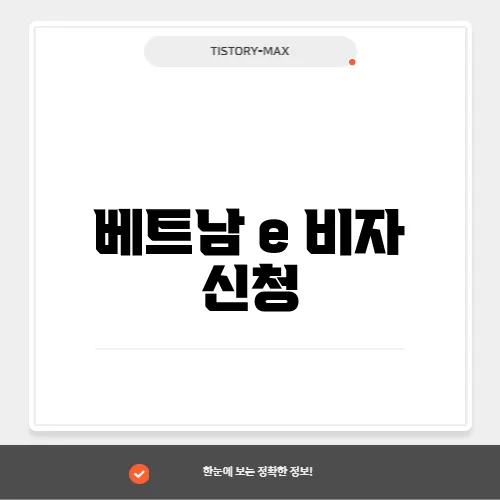 베트남 e 비자 신청