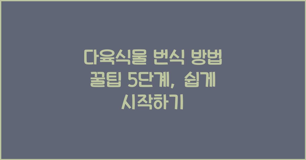 다육식물 번식 방법 꿀팁 5단계