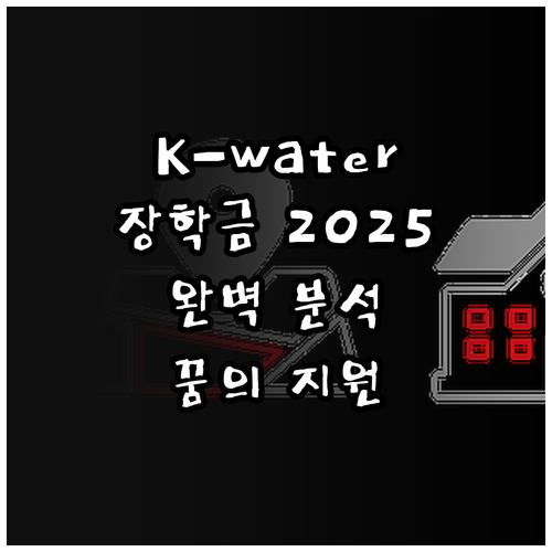 K-water 장학금 2025 완벽 ..