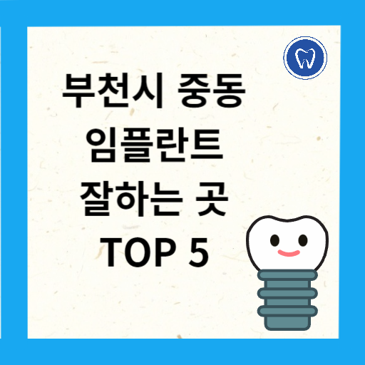 부천시 중동 임플란트 치과 추천