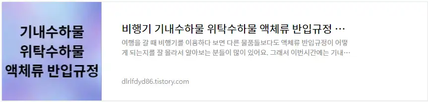 기내수하물 위탁수하물 액체류 반입규정