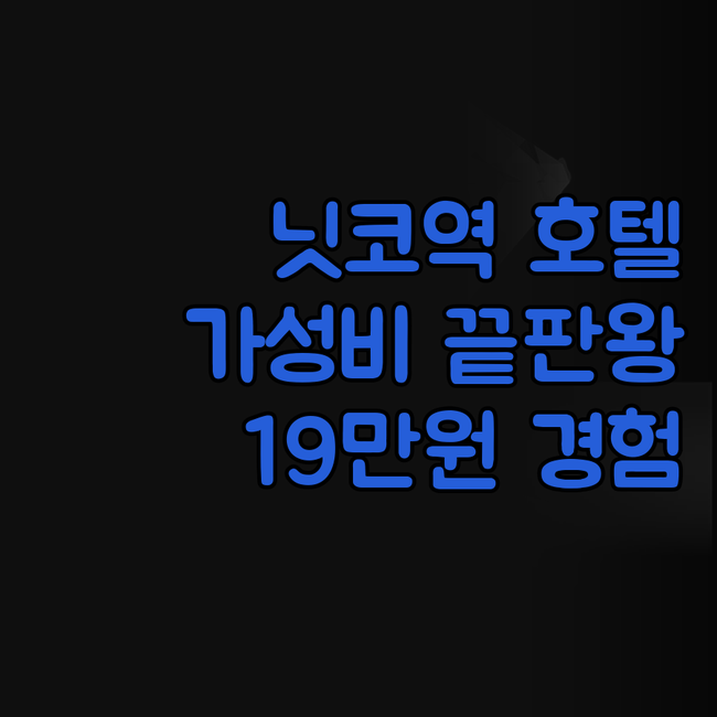 닛코 스테이션 호텔 II 반칸, 가성