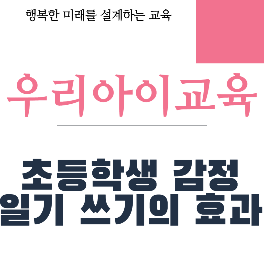 초등학생 감정 일기 쓰기의 효과