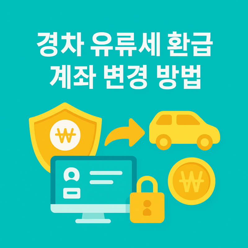 경차 유류세 환급 계좌 변경 방법 관련 사진