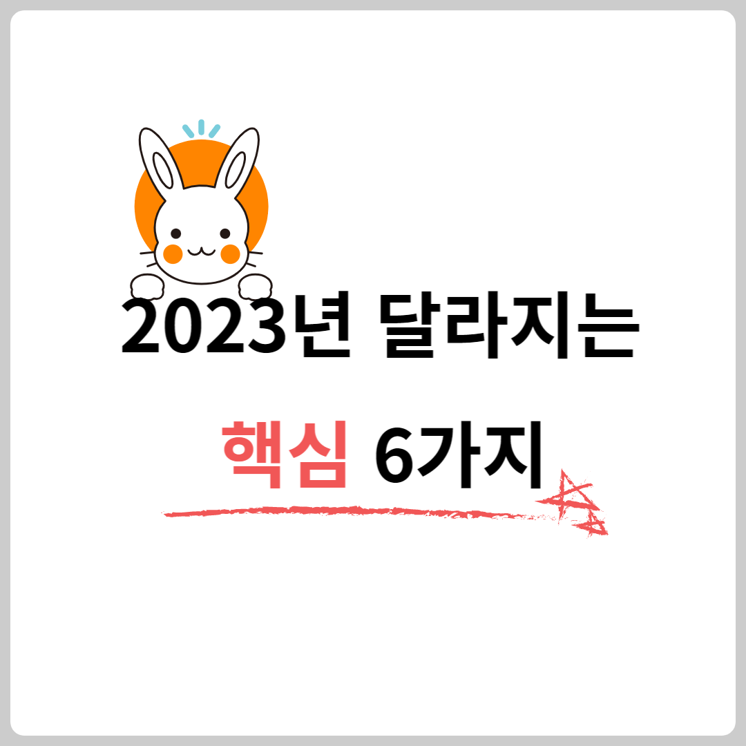 2023년달라지는 제도