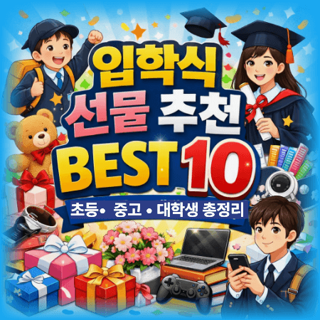 입학식 선물 추천 BEST 10 (초등&middot;중고&middot;대학생 총정리)