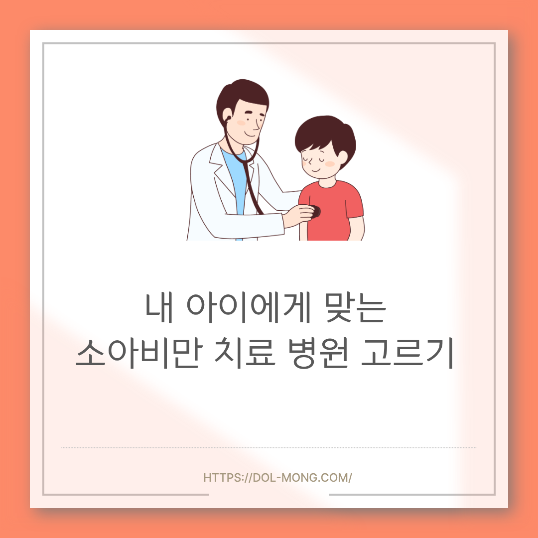 내 아이에게 맞는 소아비만 치료 병원 고르기