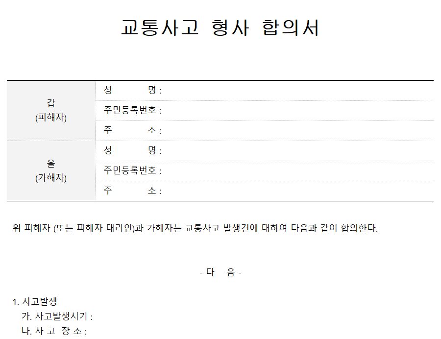 교통사고-형사-합의서-캡쳐이미지