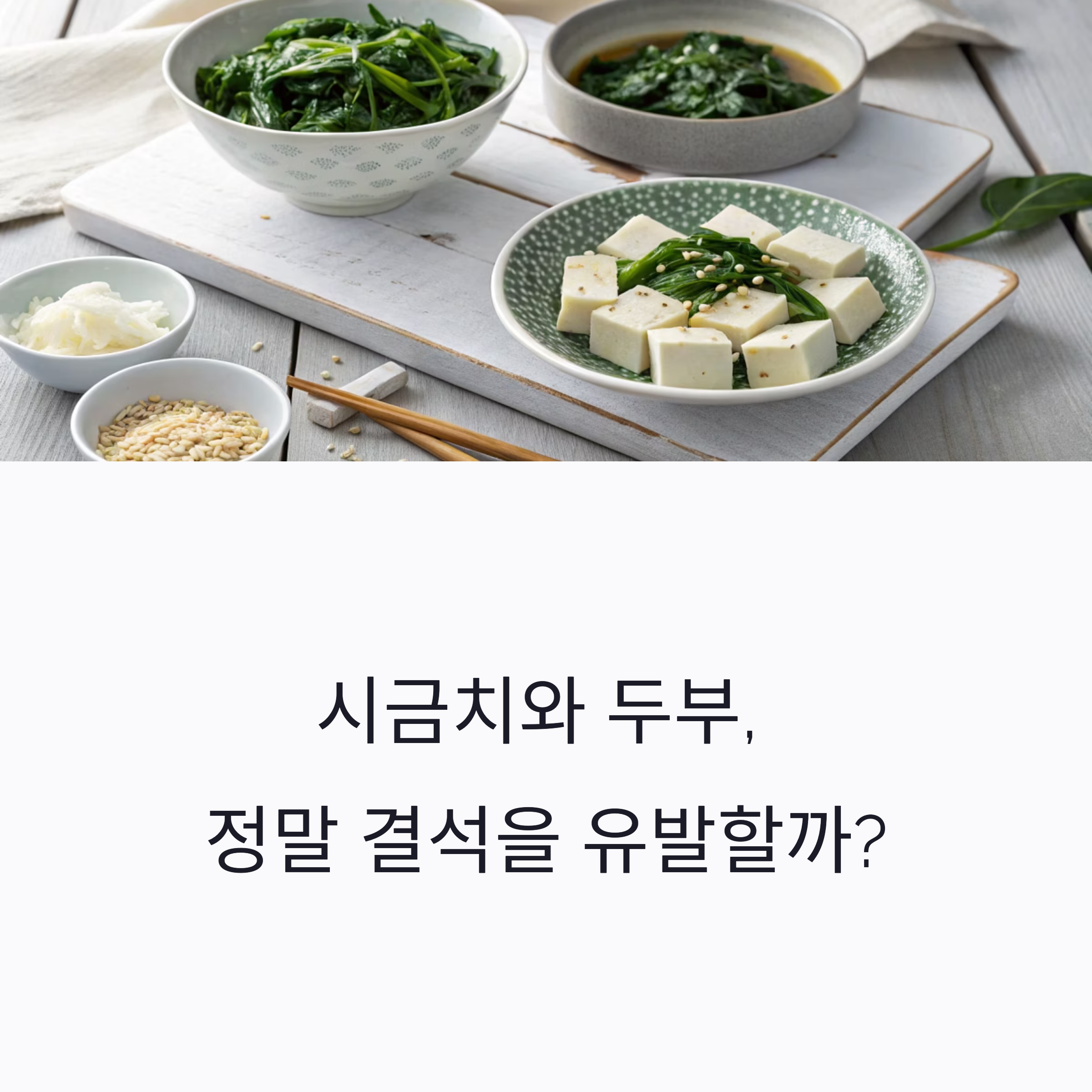 시금치와 두부, 정말 결석을 유발할까?