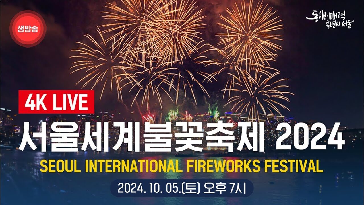 여의도 불꽃축제