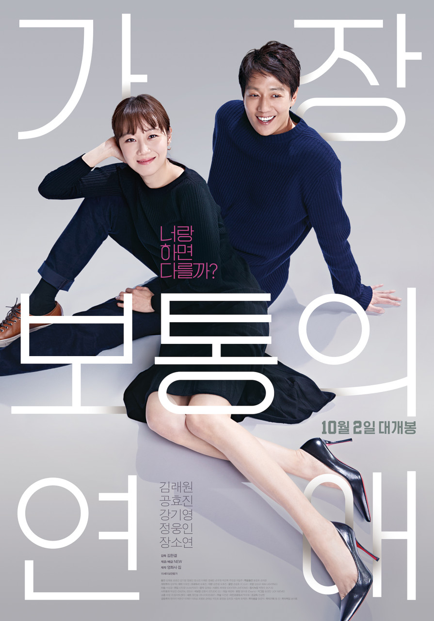 영화 가장 보통의 연애 포스터
