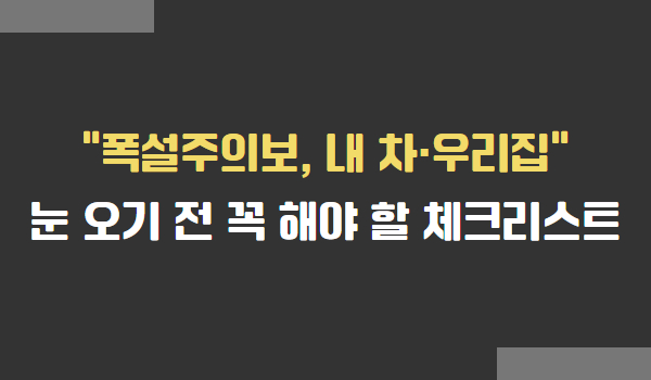 눈 오기 전 꼭 해야 할 체크리스트