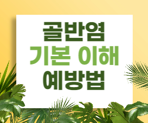 골반염의 예방법 및 기본이해