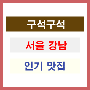 서울 강남 인기 맛집 업소