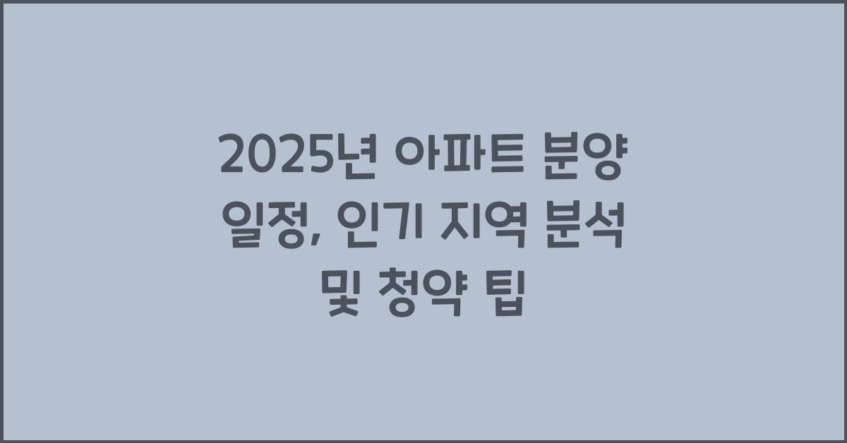 2025년 아파트 분양 일정