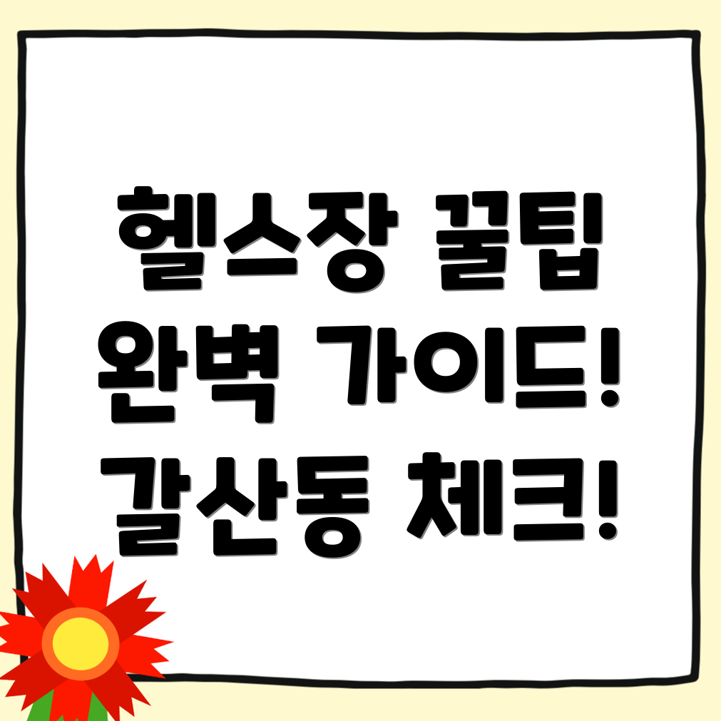 이천시 갈산동 헬스장