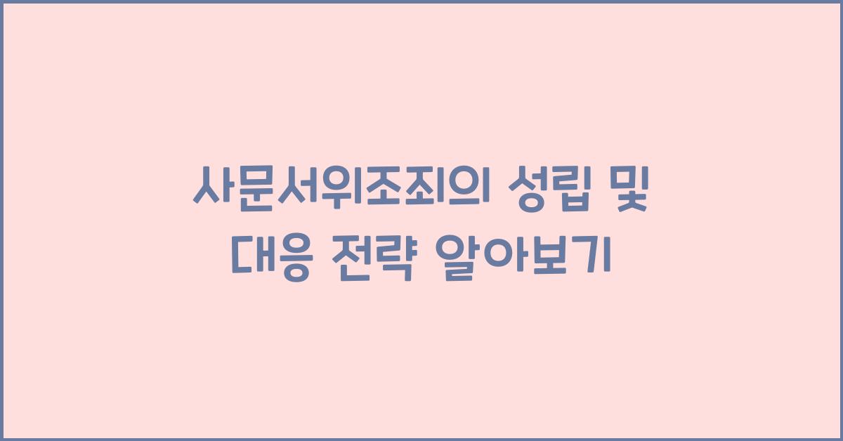 사문서위조