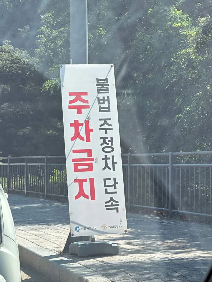 주정차 불법단속 안내 표지판 사진