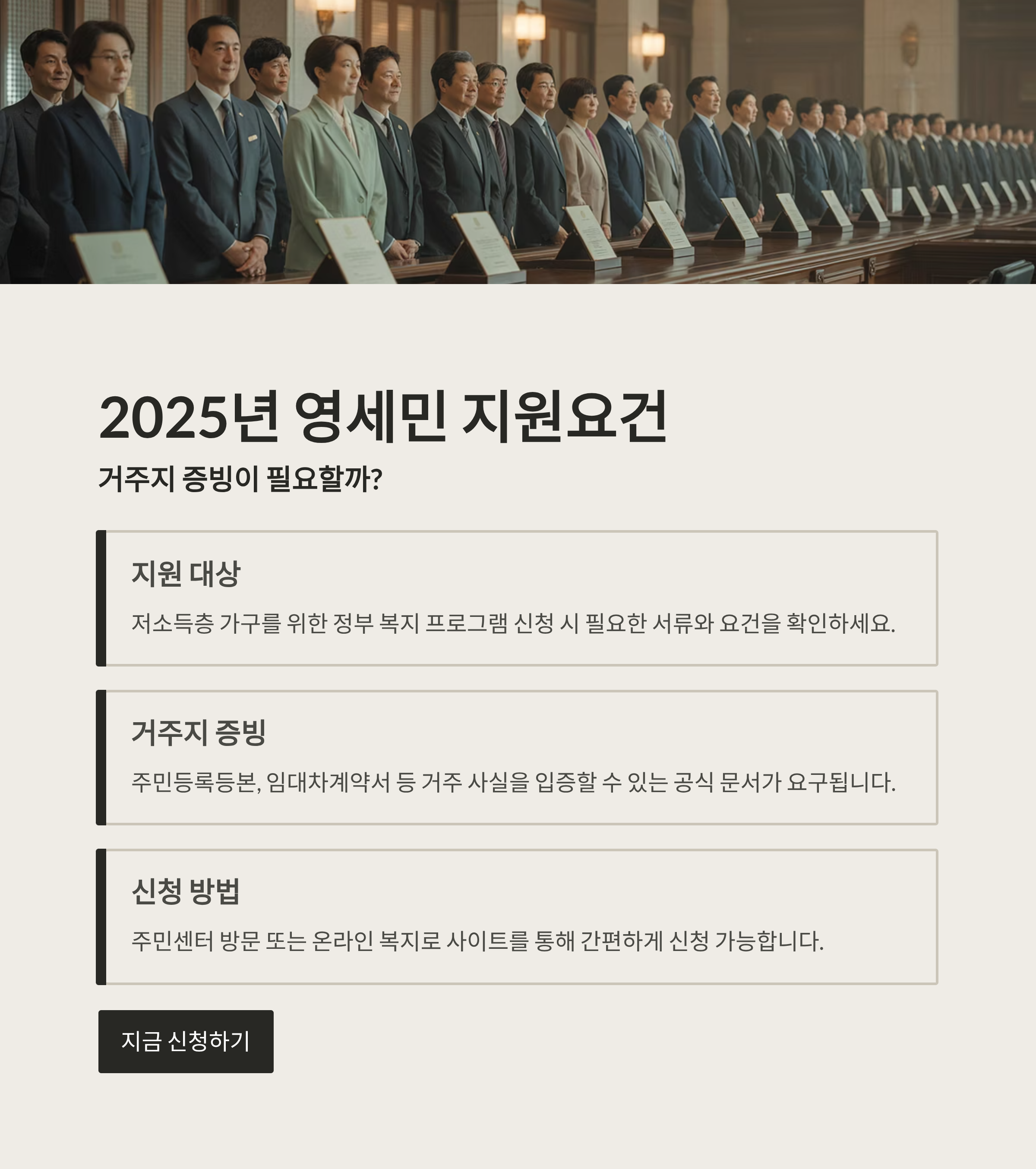 2025년 영세민 지원요건, 거주지 증빙 필요할까?