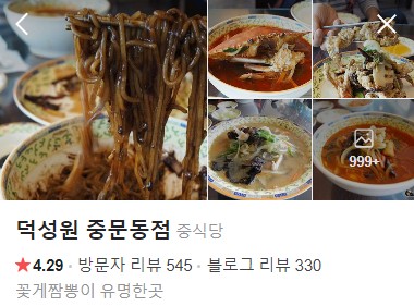 중문 덕성원 네이버 플레이스