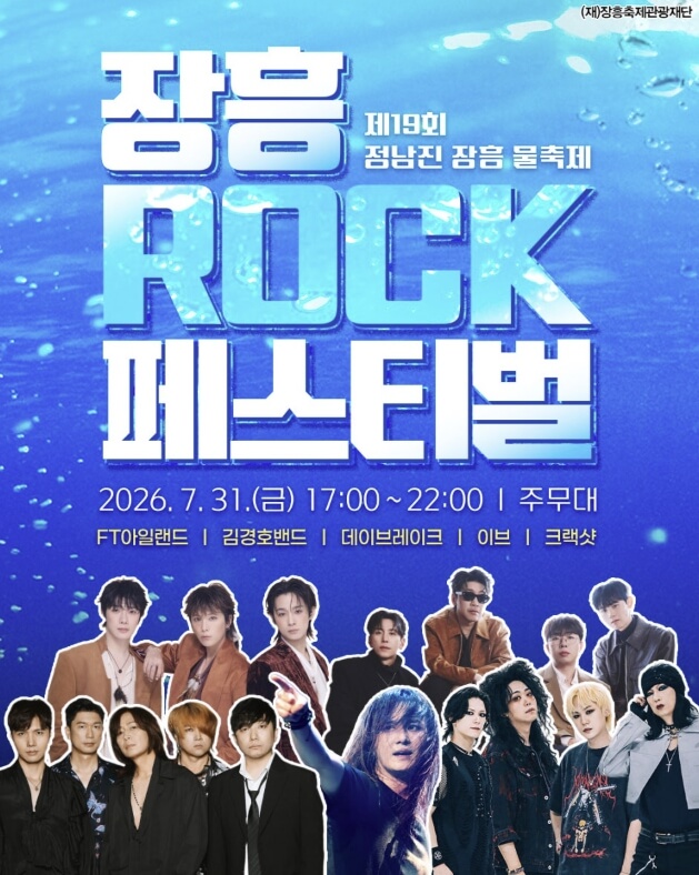 정남진 장흥 물축제