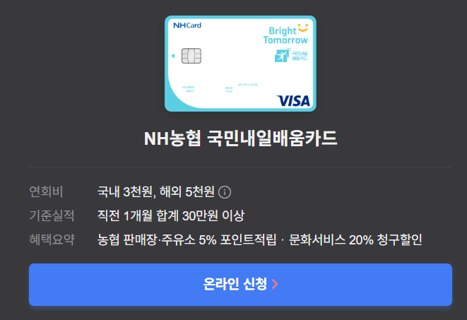 국민내일배움카드 농협카드 추천