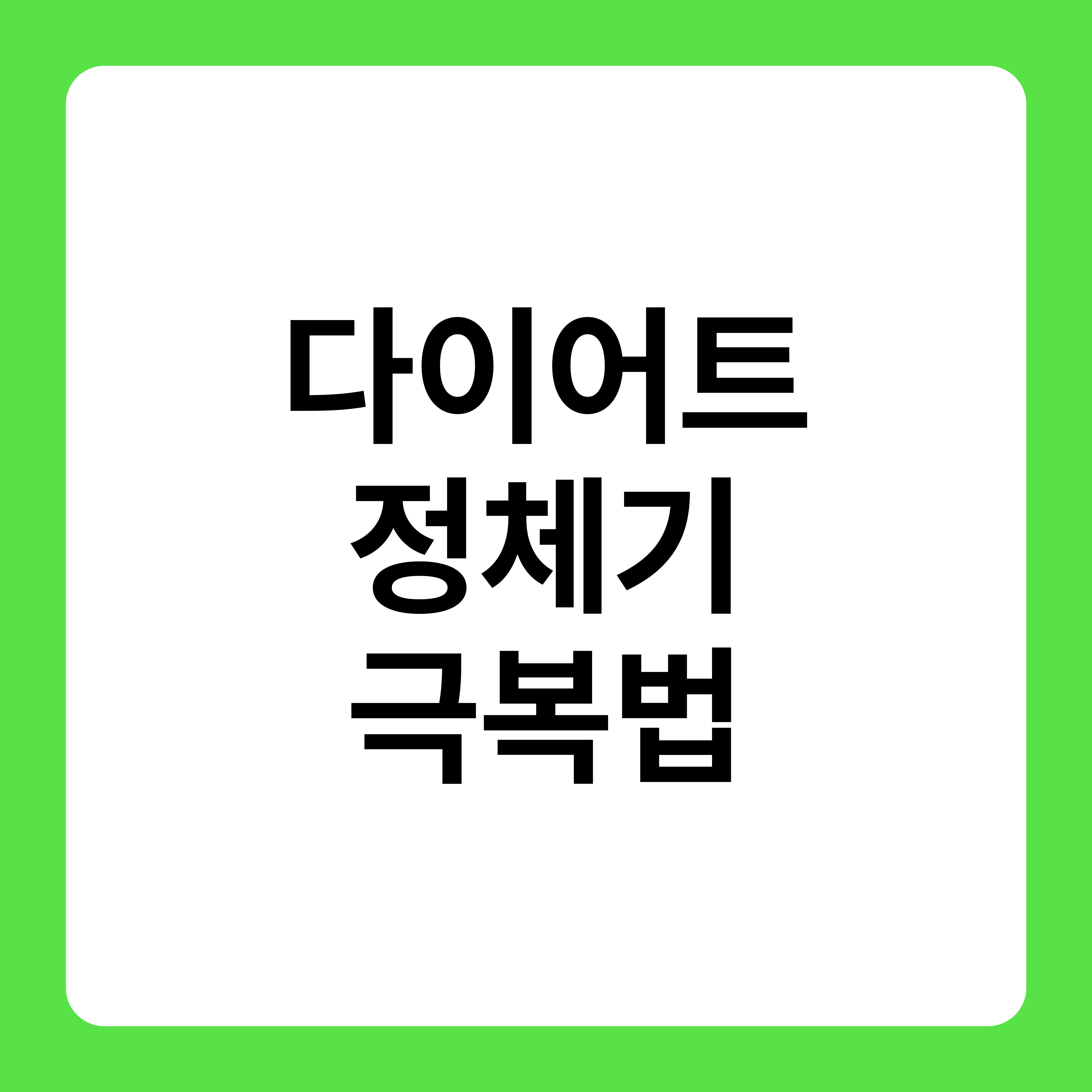 다이어트 정체기 극복 방법