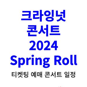 크라잉넛-콘서트-티켓팅-예매-2024-일정