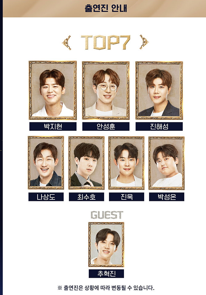 미스터트롯 TOP7 광주 콘서트 출연진