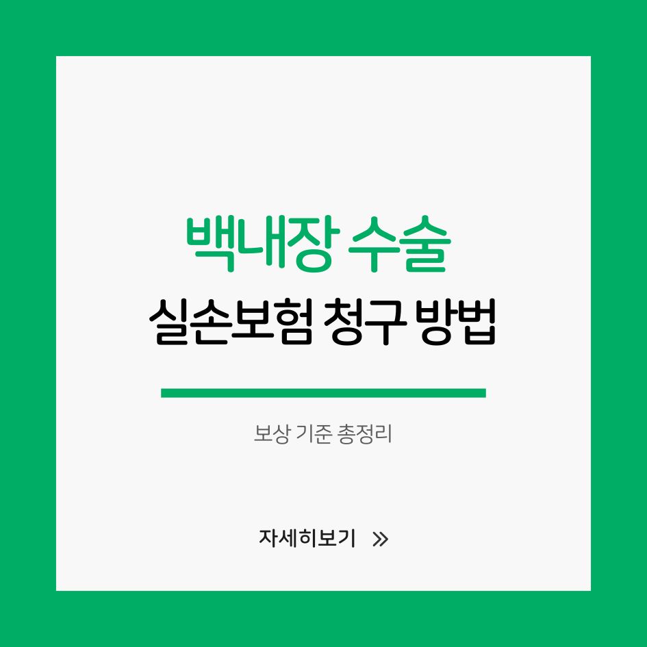 백내장 수술 실손보험 청구 가이드