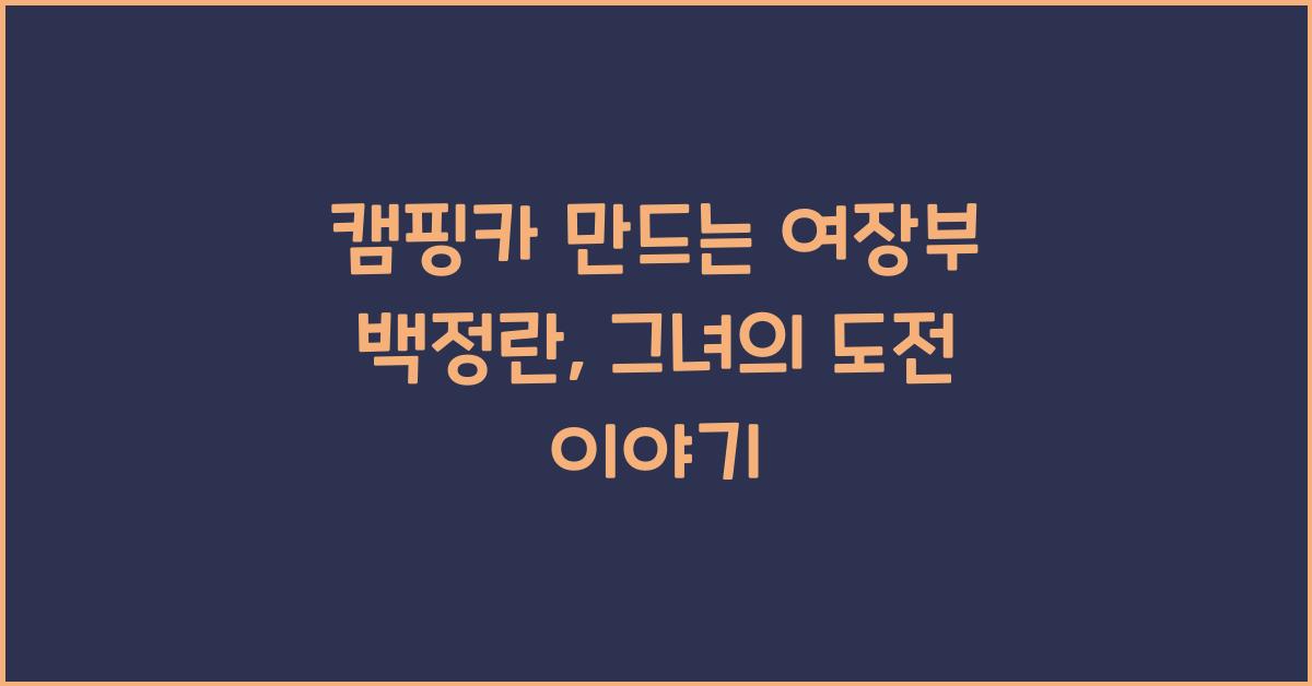 캠핑카 만드는 여장부 백정란
