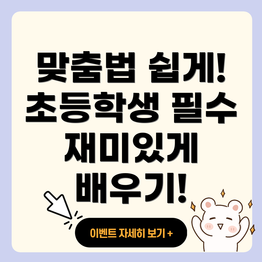 맞춤법
