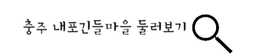 내포긴들말을 둘러보기