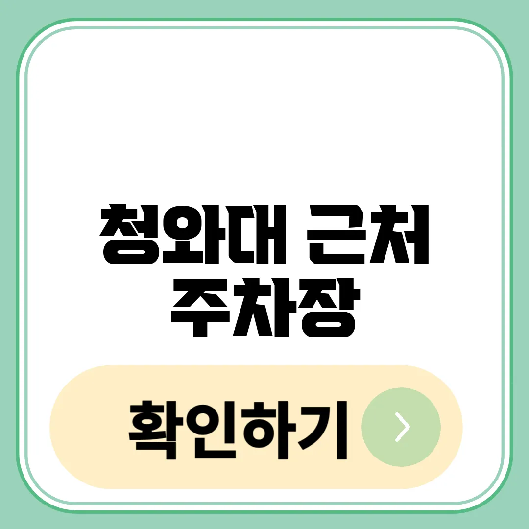 청와대 근처 주차장