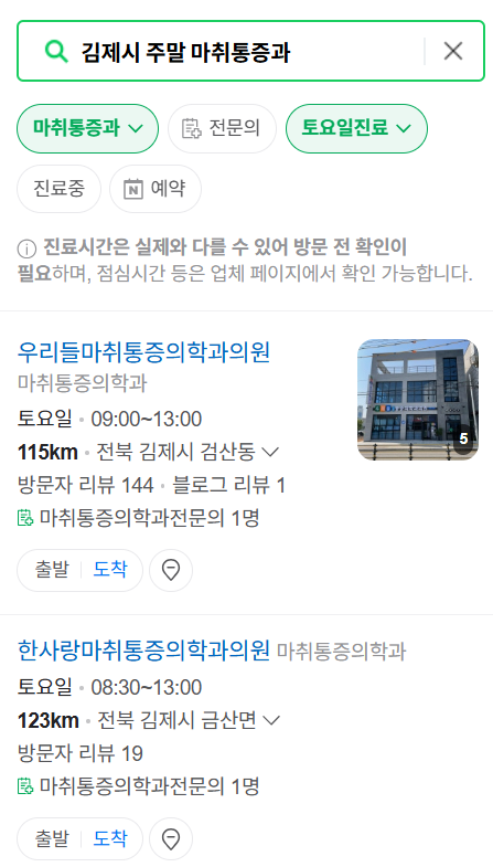 김제시 주말 문 여는 통증클리닉 병원 추천 목록 ❘ 토요일, 일요일, 공휴일 도수치료 통증주사 신경차단술 ❘ 마취통증의학과 정리