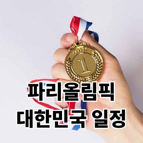 파리올림픽 대한민국 일정