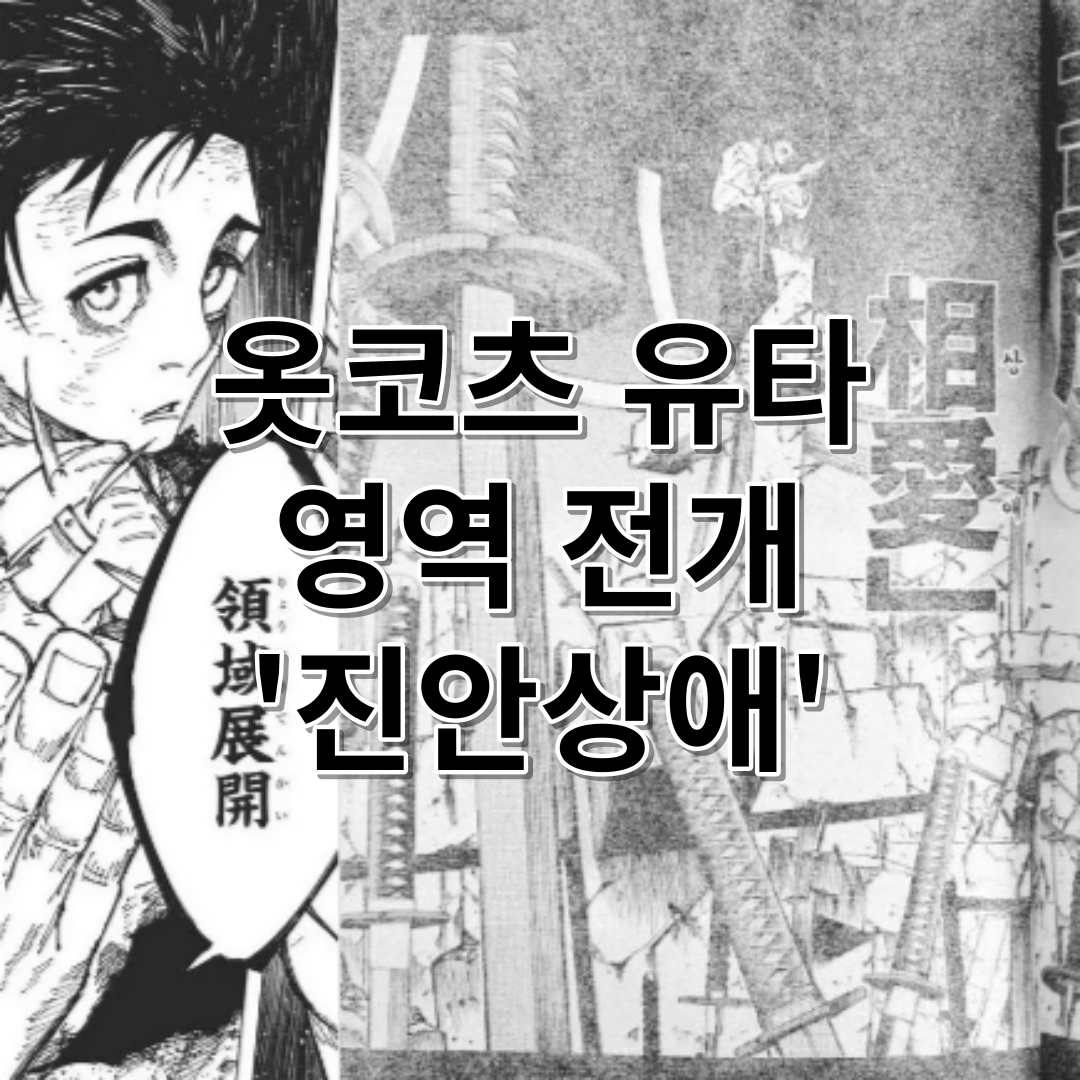 옷코츠-유타-영역전개