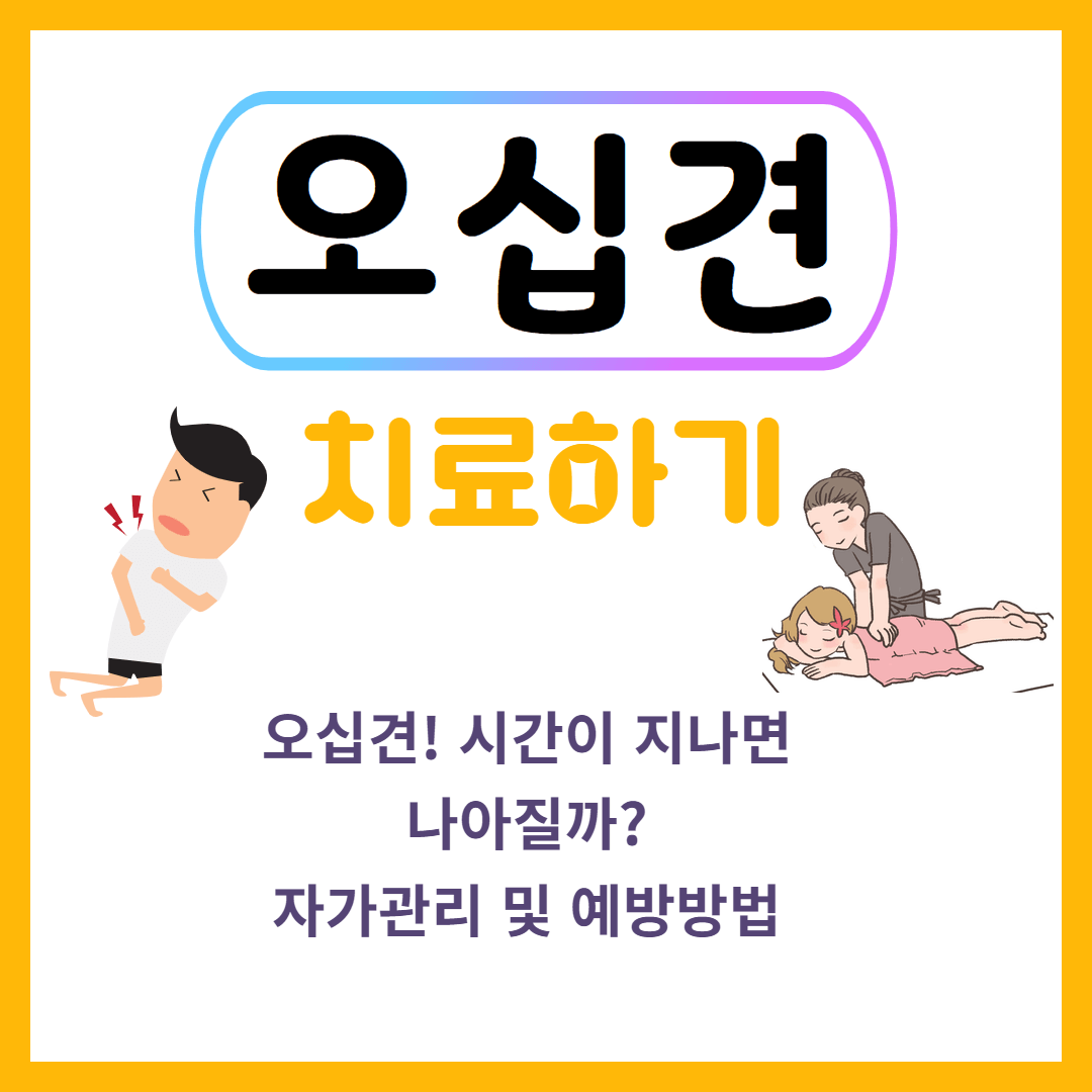 🦾 오십견 치료 : 빠르게 회복하는 방법